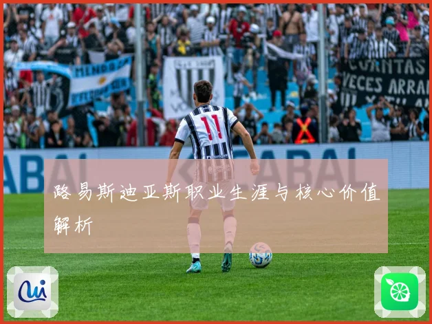 路易斯迪亚斯职业生涯与核心价值解析
