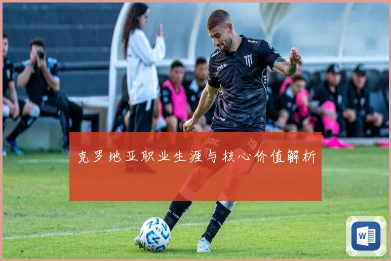 克罗地亚职业生涯与核心价值解析