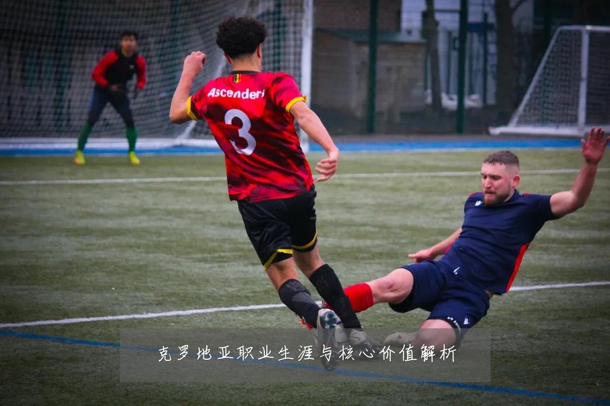 克罗地亚职业生涯与核心价值解析