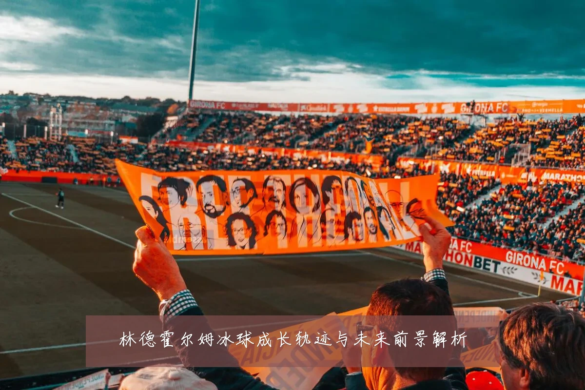 林德霍尔姆冰球成长轨迹与未来前景解析