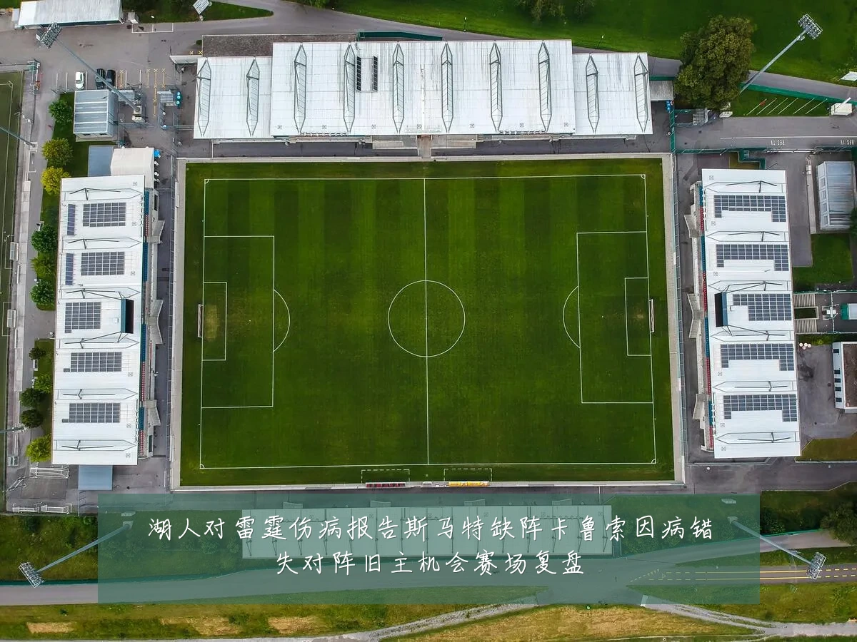 湖人对雷霆伤病报告斯马特缺阵卡鲁索因病错失对阵旧主机会赛场复盘