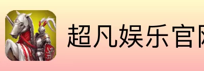 超凡娱乐